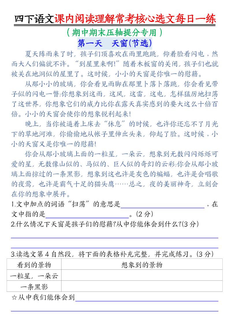 【课内阅读理解-常考核心选文每日一练（含答案26页）】四下语文_练习题|试卷|知识点|复习提纲