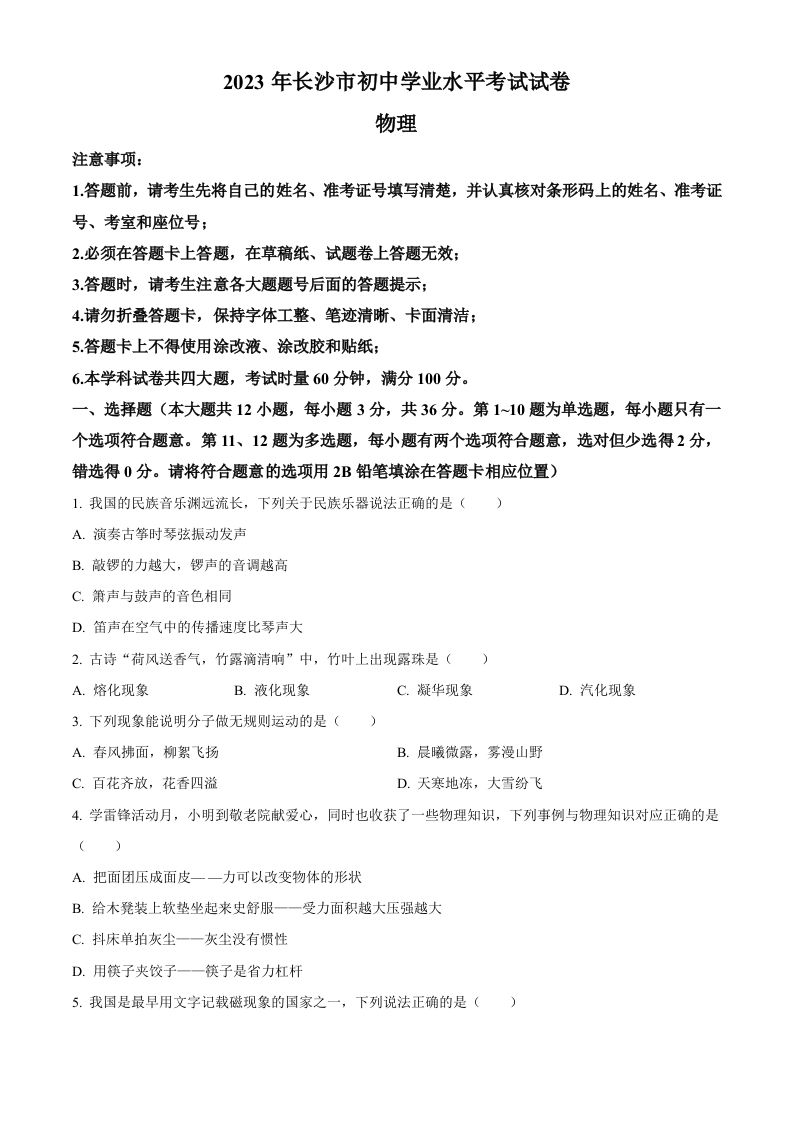 2023年湖南省长沙市中考物理试题（空白卷）_练习题|试卷|知识点|复习提纲