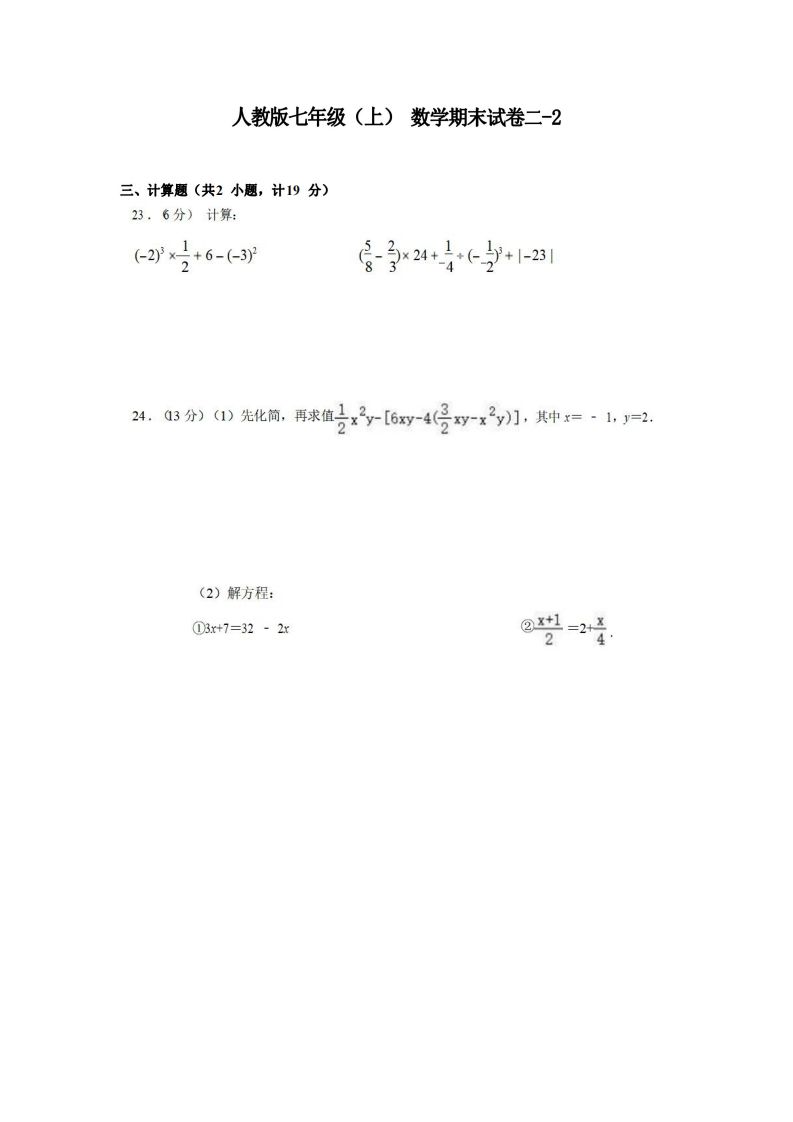 七年级（上）数学期末试卷2-2卷人教版_练习题|试卷|知识点|复习提纲