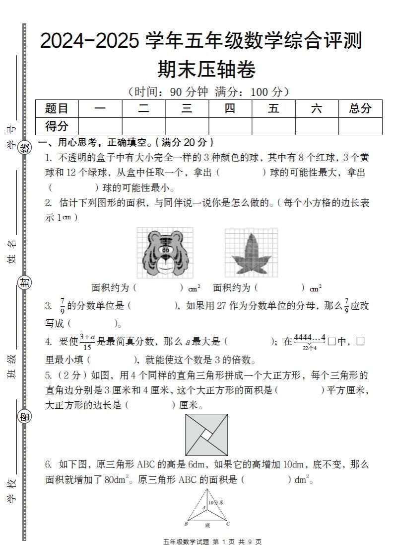 【北师大版】2024-2025学年五年级数学期末压轴卷_练习题|试卷|知识点|复习提纲