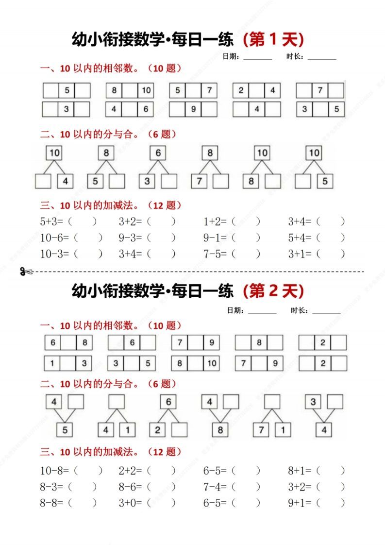 【数学】幼小衔接数学每日一练8天2版_练习题|试卷|知识点|复习提纲