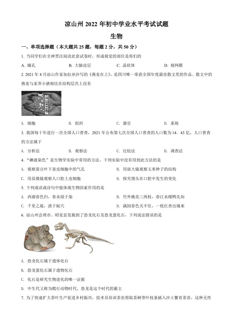 2022年四川省凉山州中考生物真题（空白卷）_练习题|试卷|知识点|复习提纲