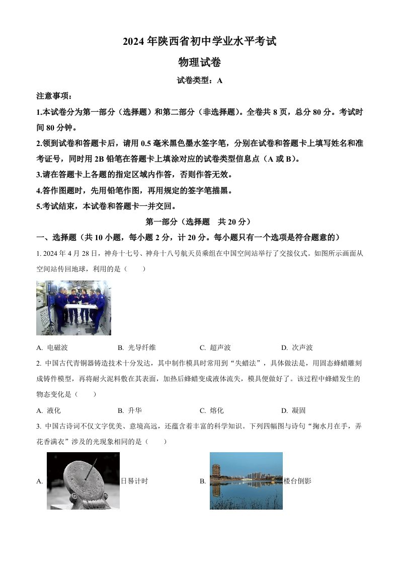 2024年陕西省中考物理试题（A卷）（空白卷）_练习题|试卷|知识点|复习提纲