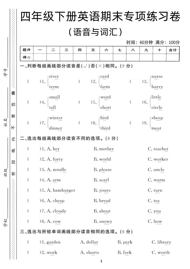 四年级下英语期末语音与词汇复习《人教PEP版》_练习题|试卷|知识点|复习提纲