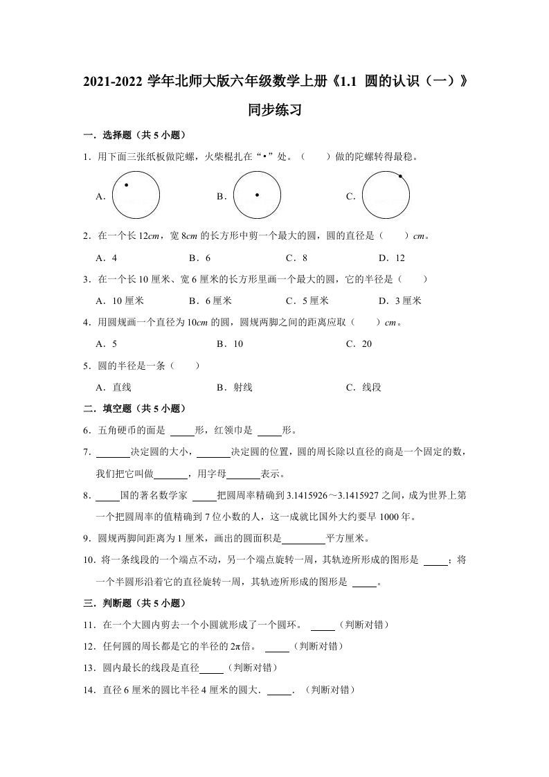 六年级数学上册1.1圆的认识（一）》同步练习（有答案）（北师大版）_练习题|试卷|知识点|复习提纲