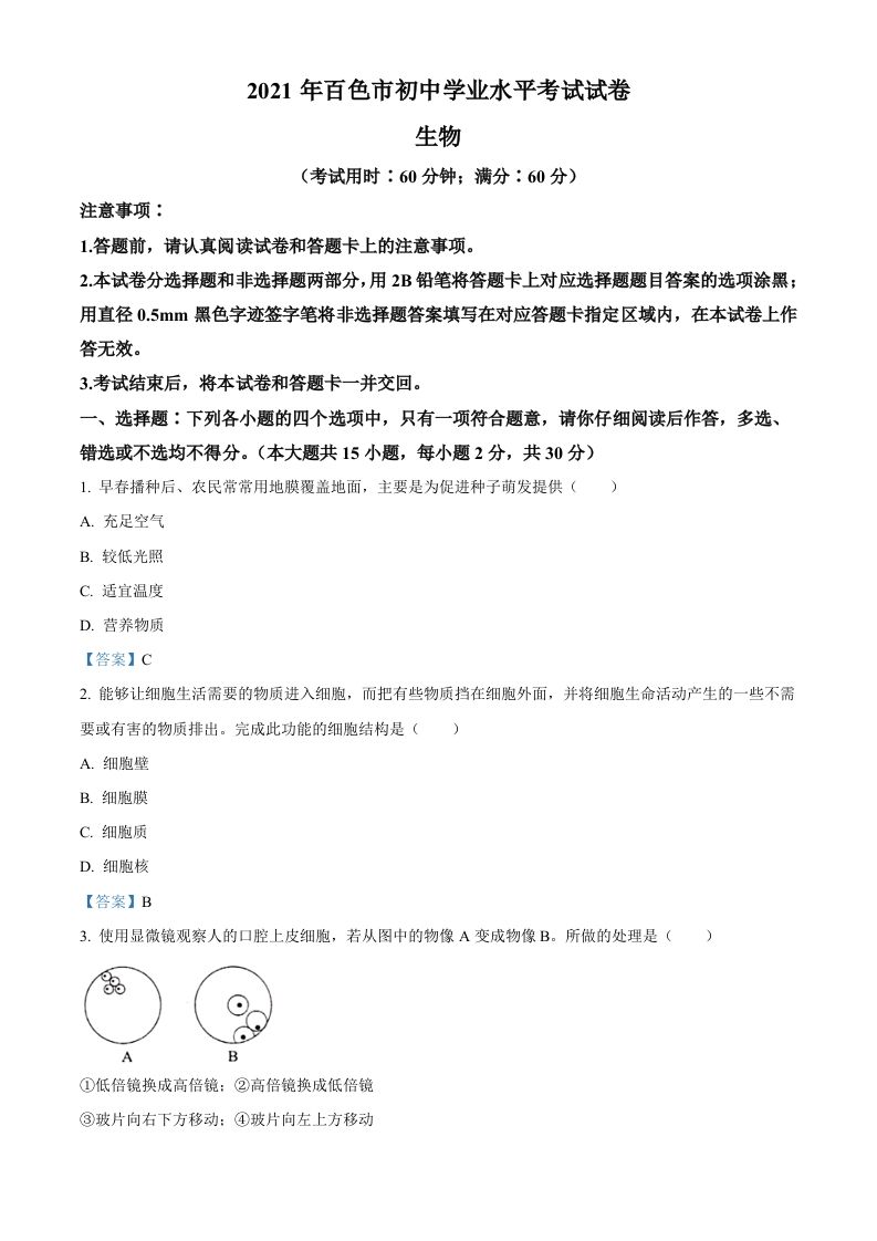 广西百色市2021年中考生物试题_练习题|试卷|知识点|复习提纲