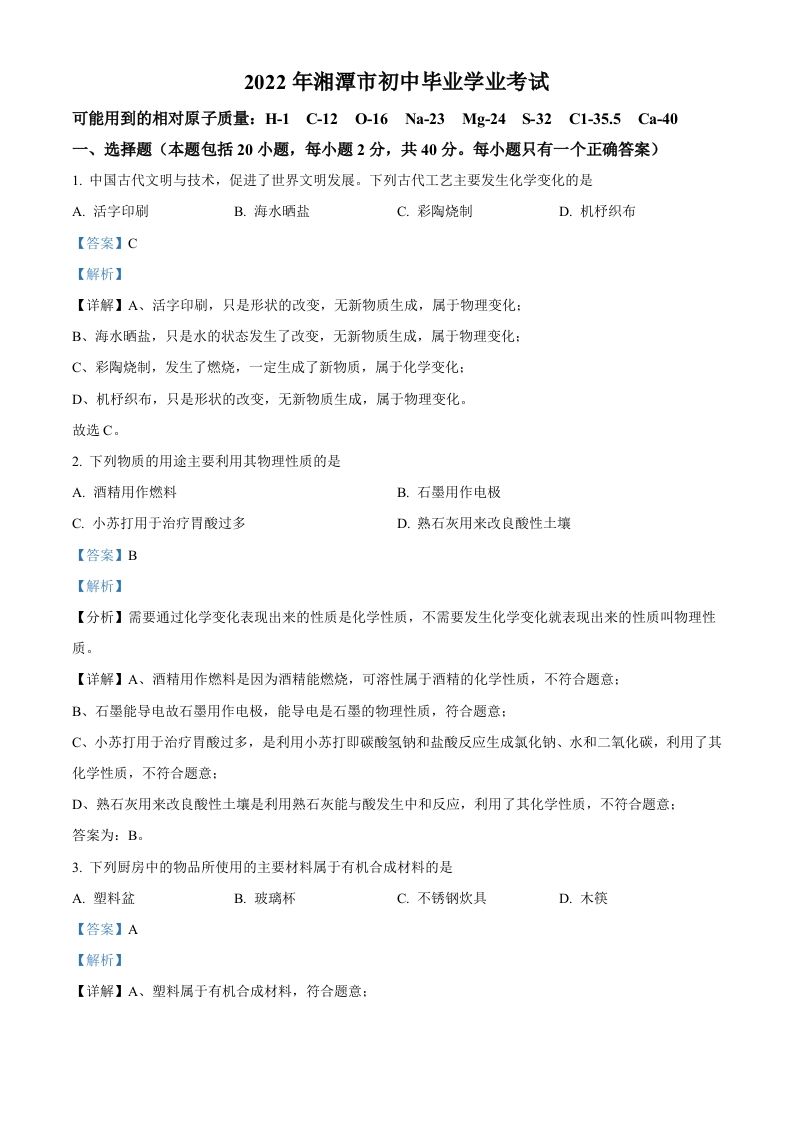 2022年湖南省湘潭市中考化学真题（含答案）_练习题|试卷|知识点|复习提纲