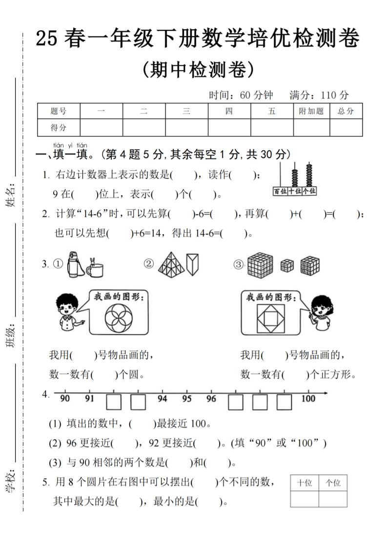 25春一年级下册数学期中培优测试卷-右边计数4页_练习题|试卷|知识点|复习提纲