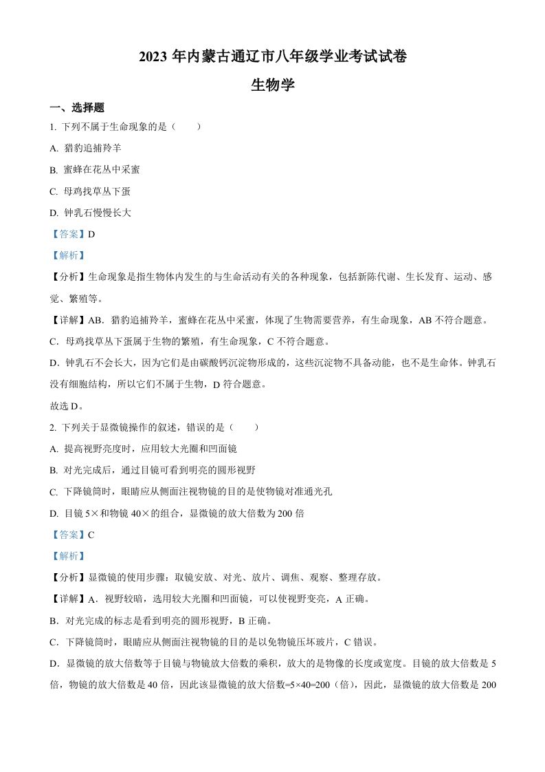 2023年内蒙古通辽市中考生物真题（含答案）_练习题|试卷|知识点|复习提纲