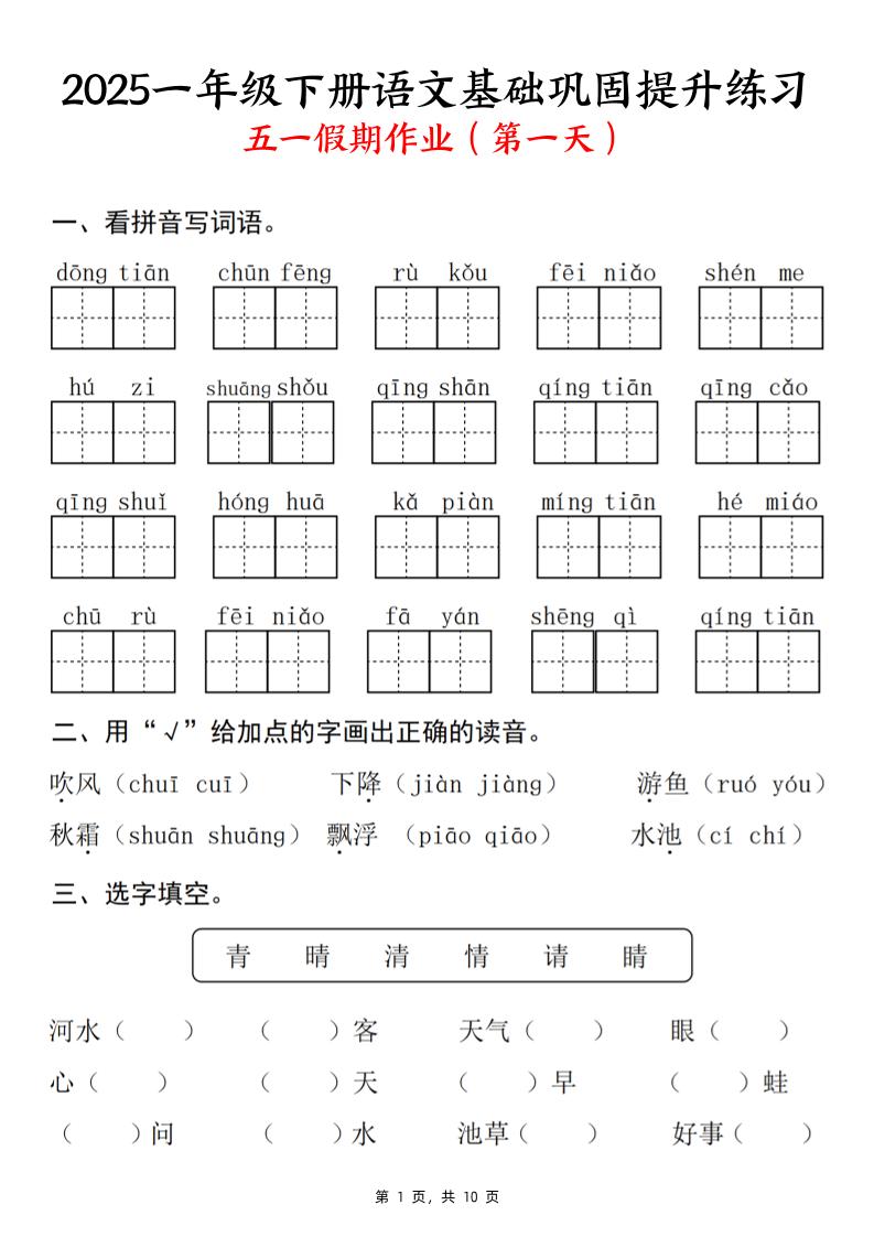2025一下语文基础巩固提升练习(五一假期作业)10页_练习题|试卷|知识点|复习提纲