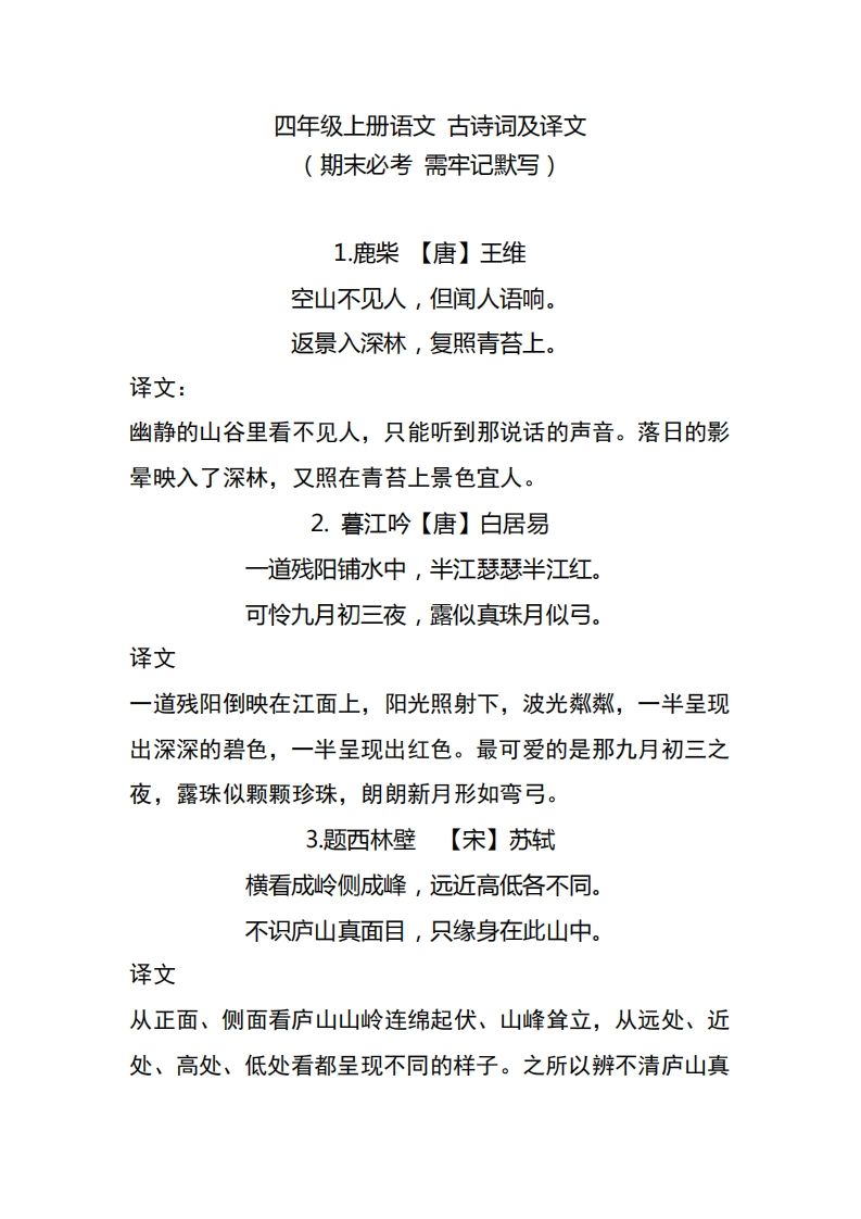 四（上）语文期中期末必背的古诗词.注释.译文_练习题|试卷|知识点|复习提纲