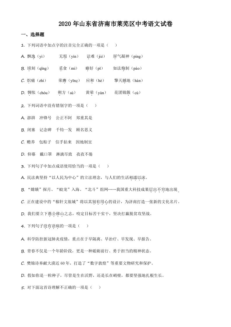 山东省济南市莱芜区2020年中考语文试题（空白卷）_练习题|试卷|知识点|复习提纲