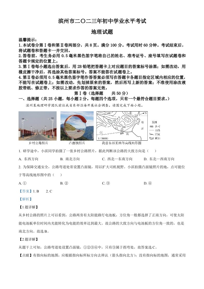 2023年山东省滨州市中考地理真题（含答案）_练习题|试卷|知识点|复习提纲