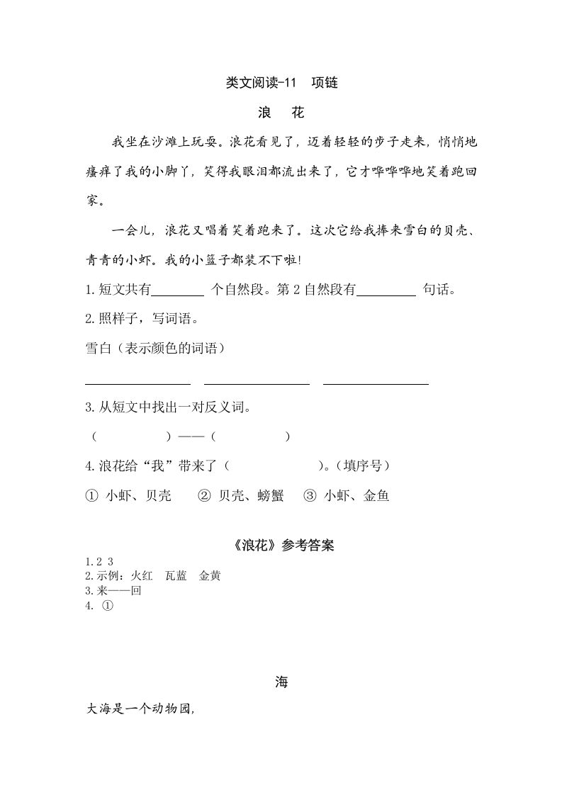 一年级语文上册类文阅读-11项链（部编版）_练习题|试卷|知识点|复习提纲