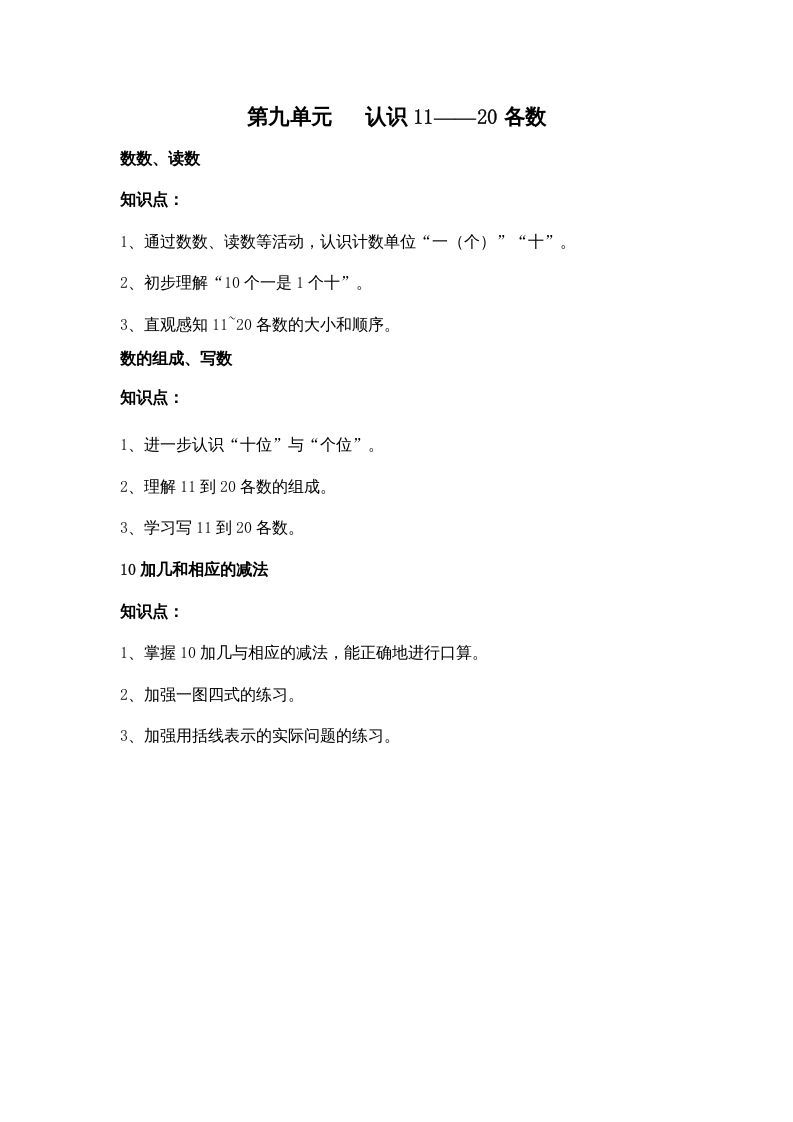 一年级数学上册第九单元认识11——20各数（苏教版）_练习题|试卷|知识点|复习提纲