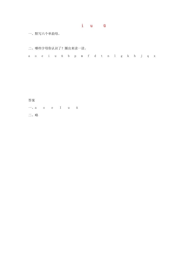 一年级语文上册2.iuüyw练习1（部编版）_练习题|试卷|知识点|复习提纲