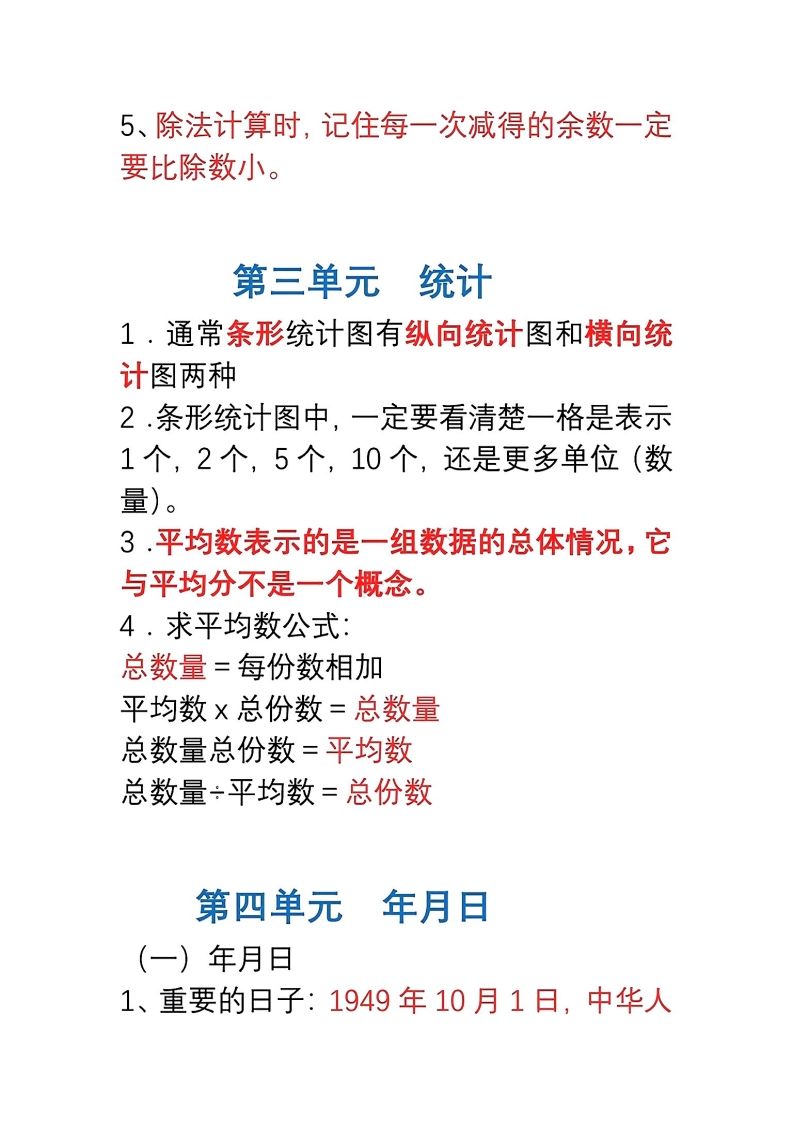 图片[3]_三年级数学下册1-8单元易错重点归纳_练习题|试卷|知识点|复习提纲