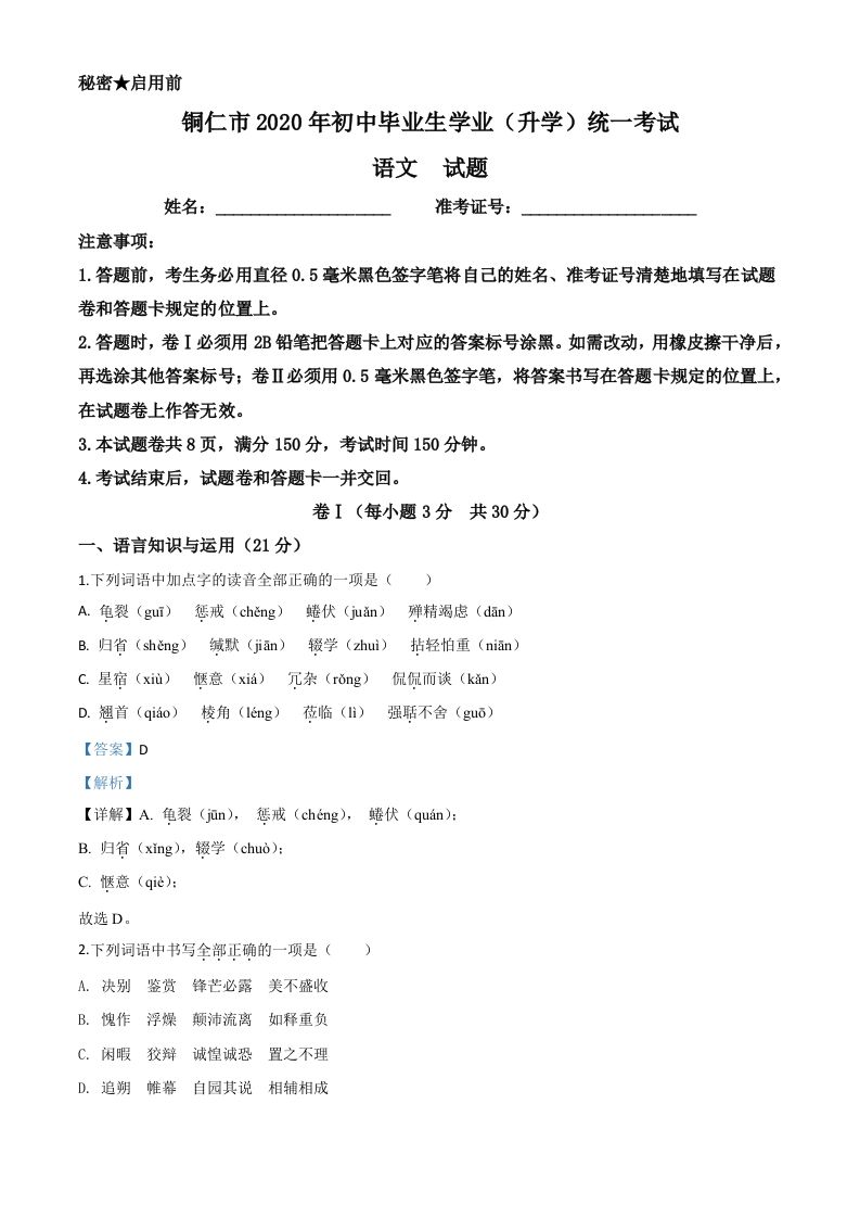 贵州省铜仁市2020年中考语文试题（含答案）_练习题|试卷|知识点|复习提纲