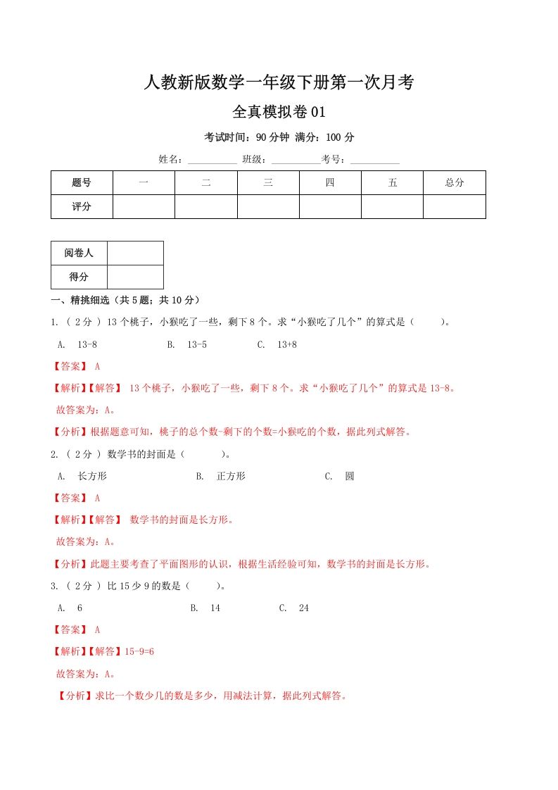 一年级数学下册第一次月考全真模拟卷01（解析）人教版_练习题|试卷|知识点|复习提纲
