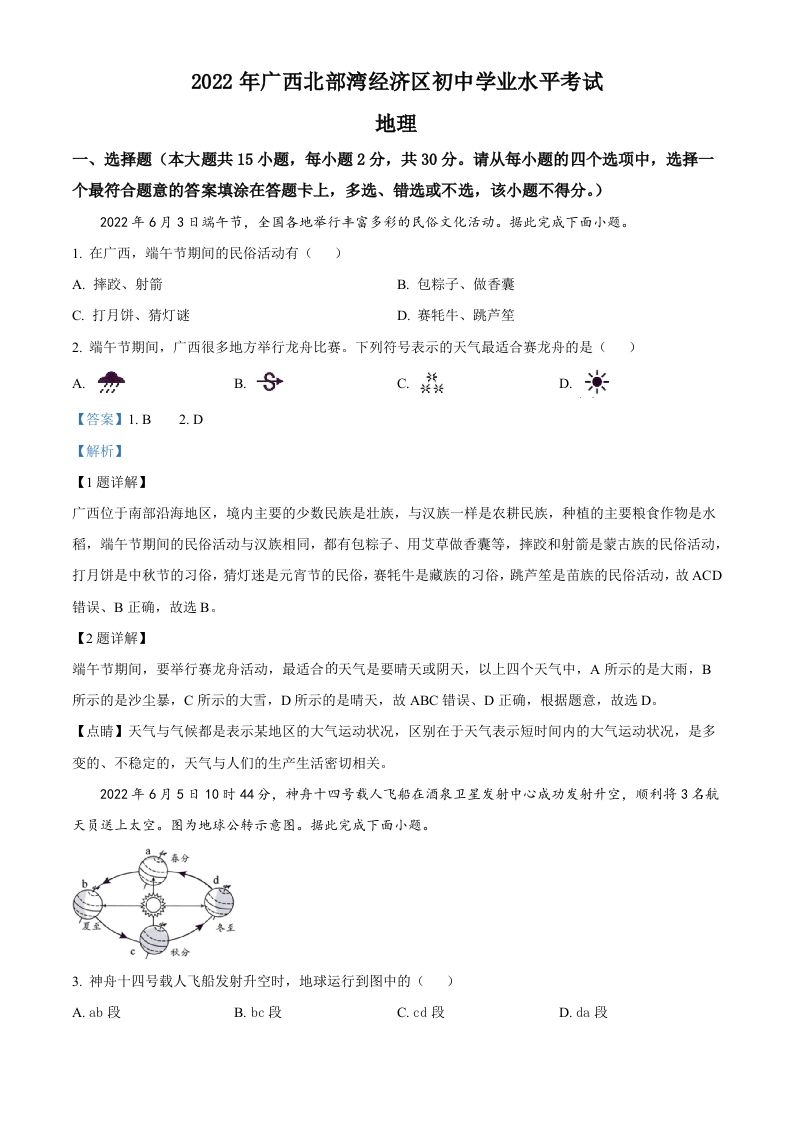 2022年广西北部湾经济区中考地理真题（含答案）_练习题|试卷|知识点|复习提纲