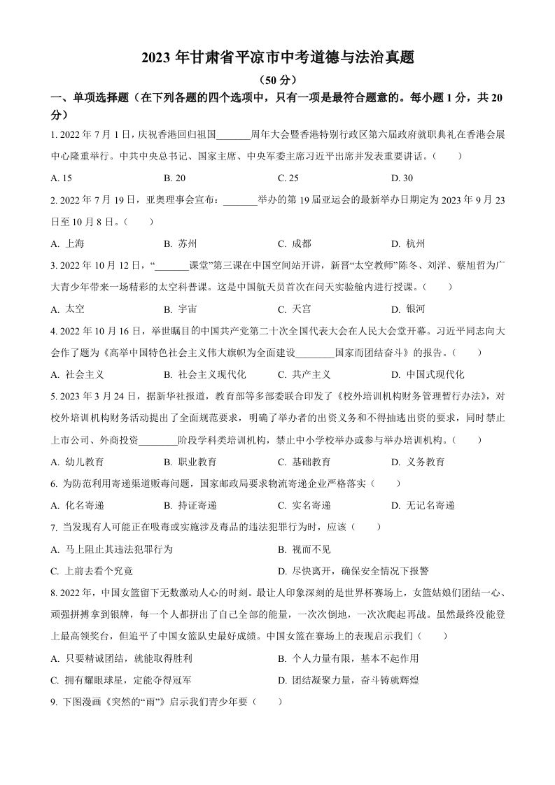 2023年甘肃省平凉市中考道德与法治真题（空白卷）_练习题|试卷|知识点|复习提纲