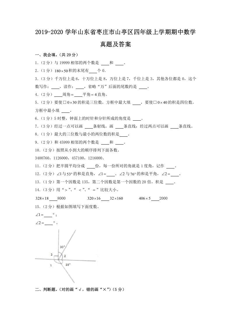 2019-2020学年山东省枣庄市山亭区四年级上学期期中数学真题及答案(Word版)_练习题|试卷|知识点|复习提纲