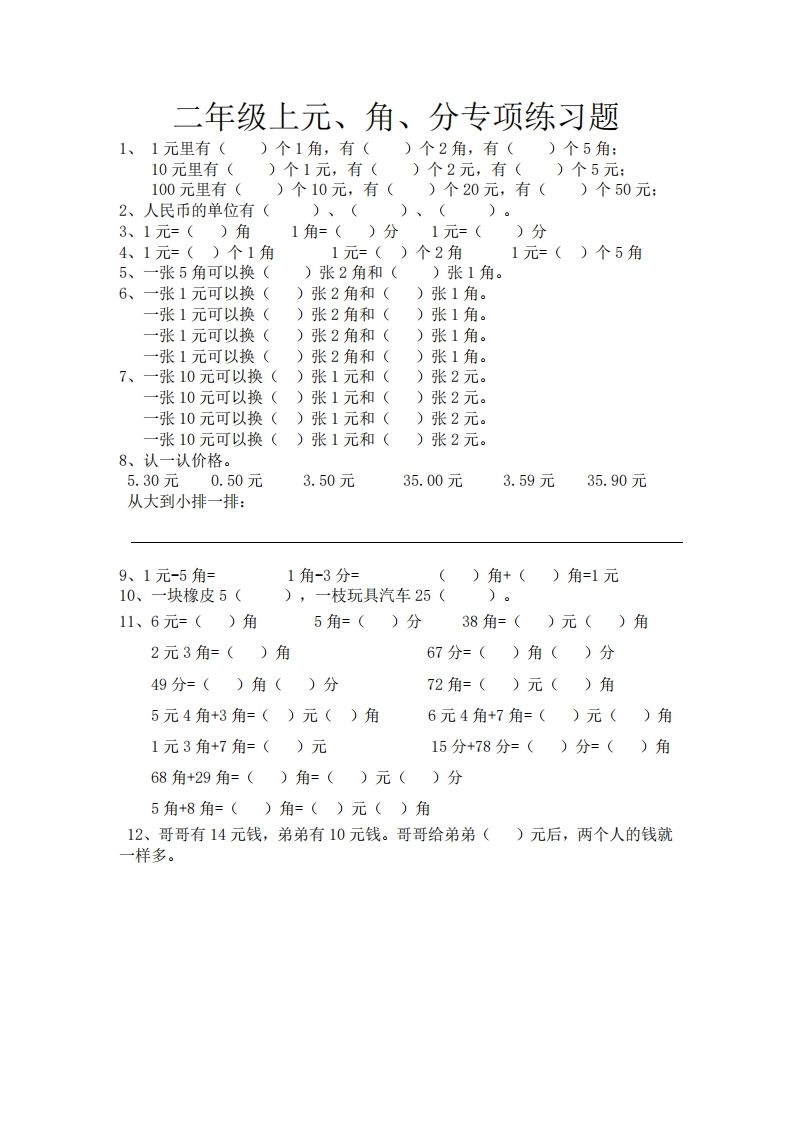 (完整)小学二年级数学上册元角分专项练习题_练习题|试卷|知识点|复习提纲