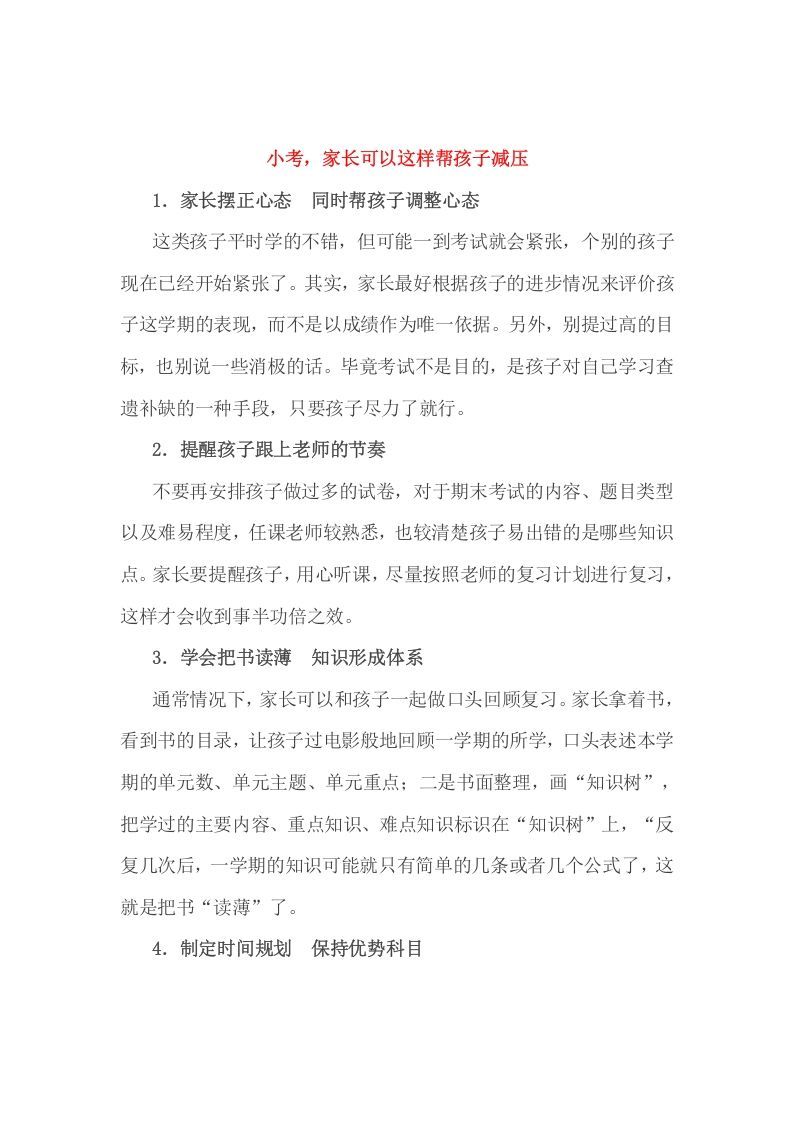 六年级数学下册小考，家长可以这样帮孩子减压_练习题|试卷|知识点|复习提纲