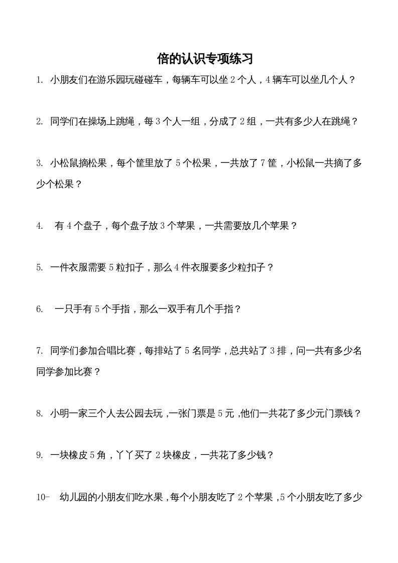 三年级数学上册倍的认识专项练习_（人教版）_练习题|试卷|知识点|复习提纲