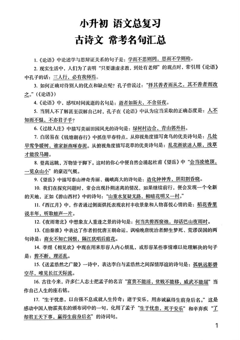 六年级下册语文期末常考古诗文+名句汇总小升初复习必背常考重点100道_练习题|试卷|知识点|复习提纲
