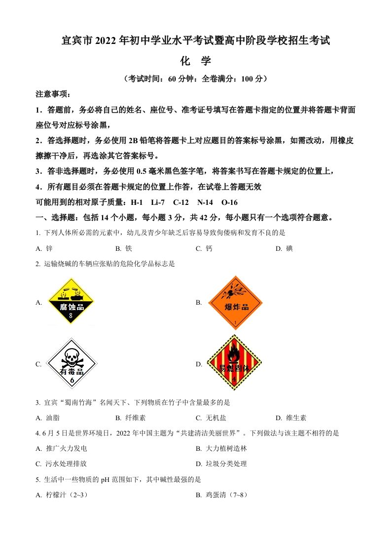 2022年四川省宜宾市中考化学真题（空白卷）_练习题|试卷|知识点|复习提纲