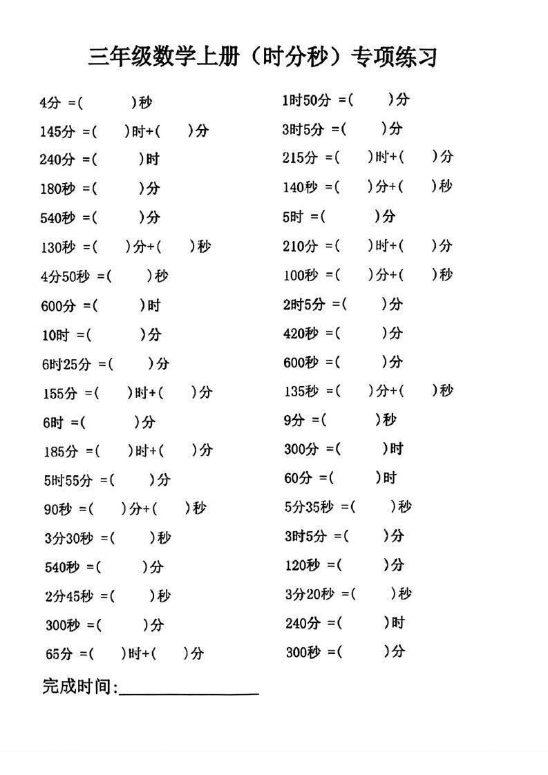 三年级数学上册(时分秒)专项练习_练习题|试卷|知识点|复习提纲