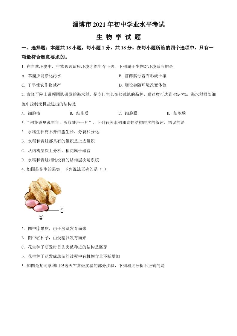 山东省淄博市2021年中考生物试题（空白卷）_练习题|试卷|知识点|复习提纲