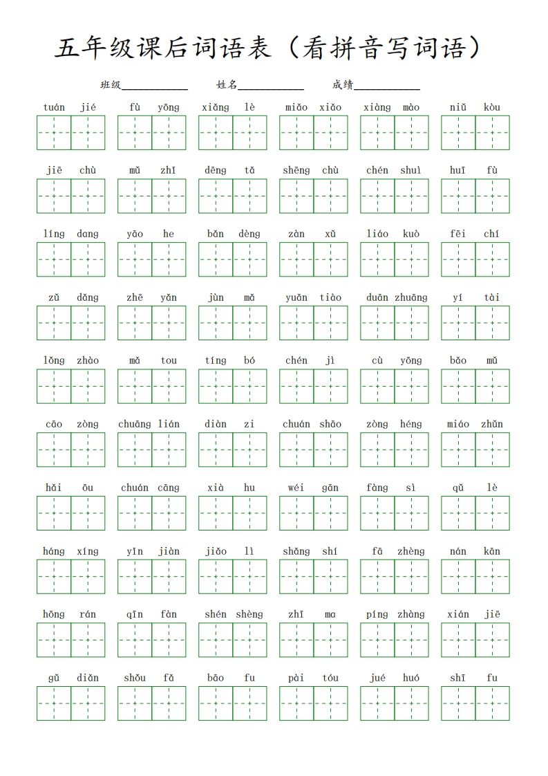 【课后词语表（看拼音写词语）】五下语文_练习题|试卷|知识点|复习提纲