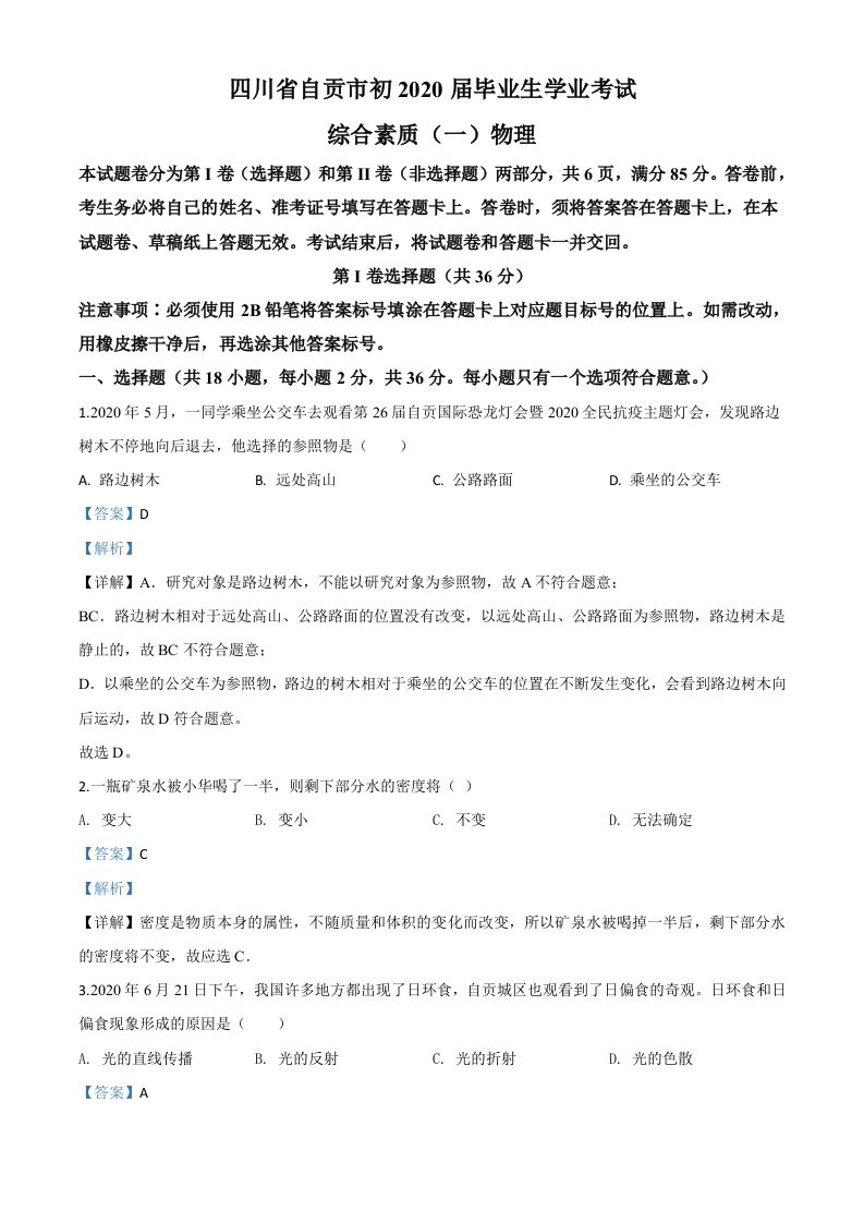 2020年四川省自贡市中考物理试题（含答案）_练习题|试卷|知识点|复习提纲