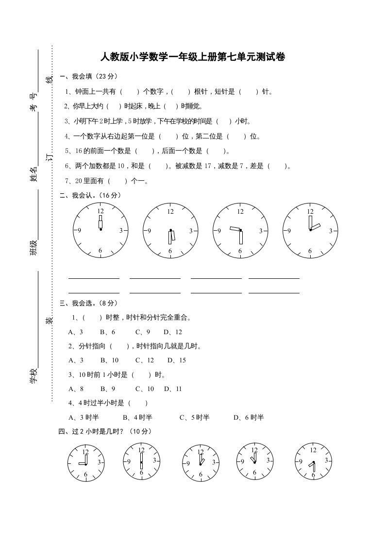 一年级数学上册第七单元《认识钟表》试卷1（人教版）_练习题|试卷|知识点|复习提纲