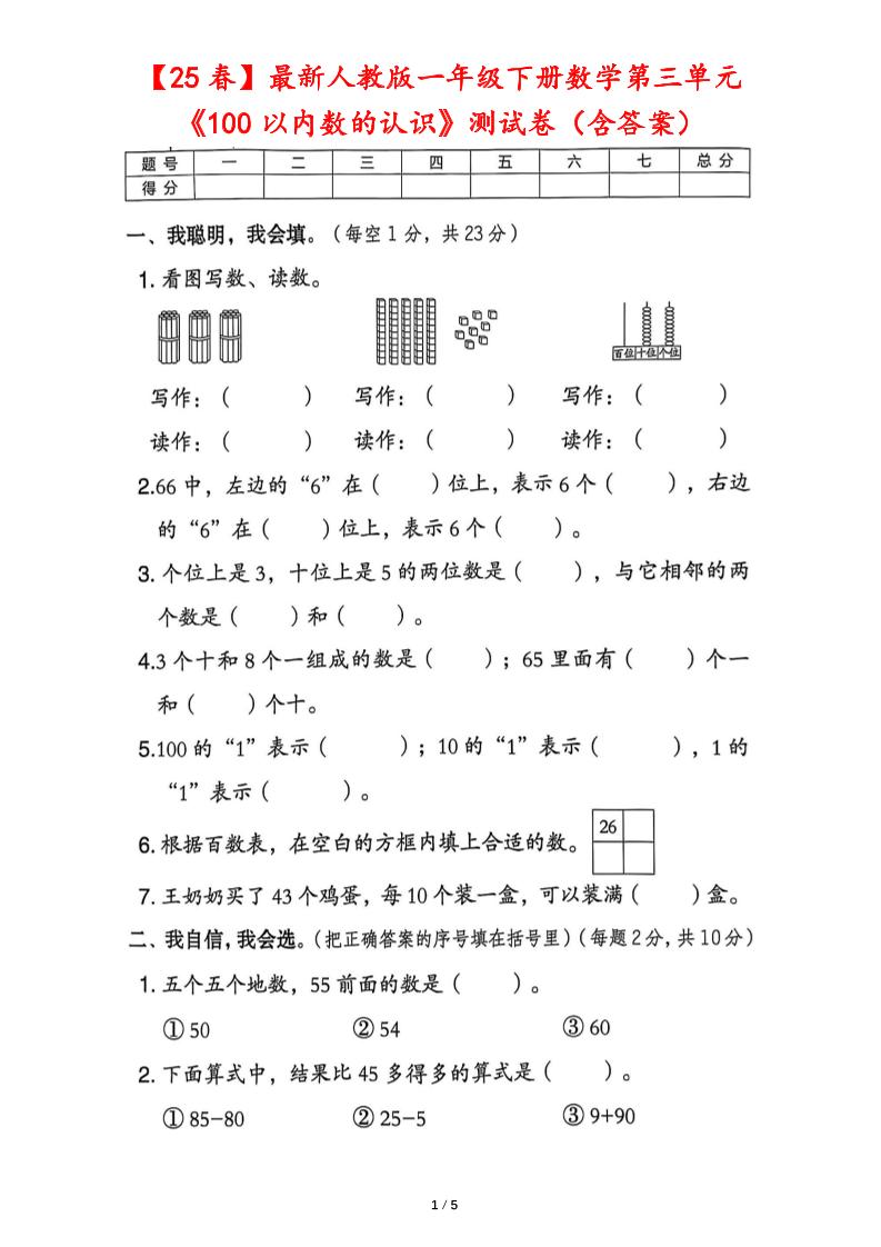 25春人教版一下数学第三单元《100以内数的认识》测试卷（含答案）_练习题|试卷|知识点|复习提纲