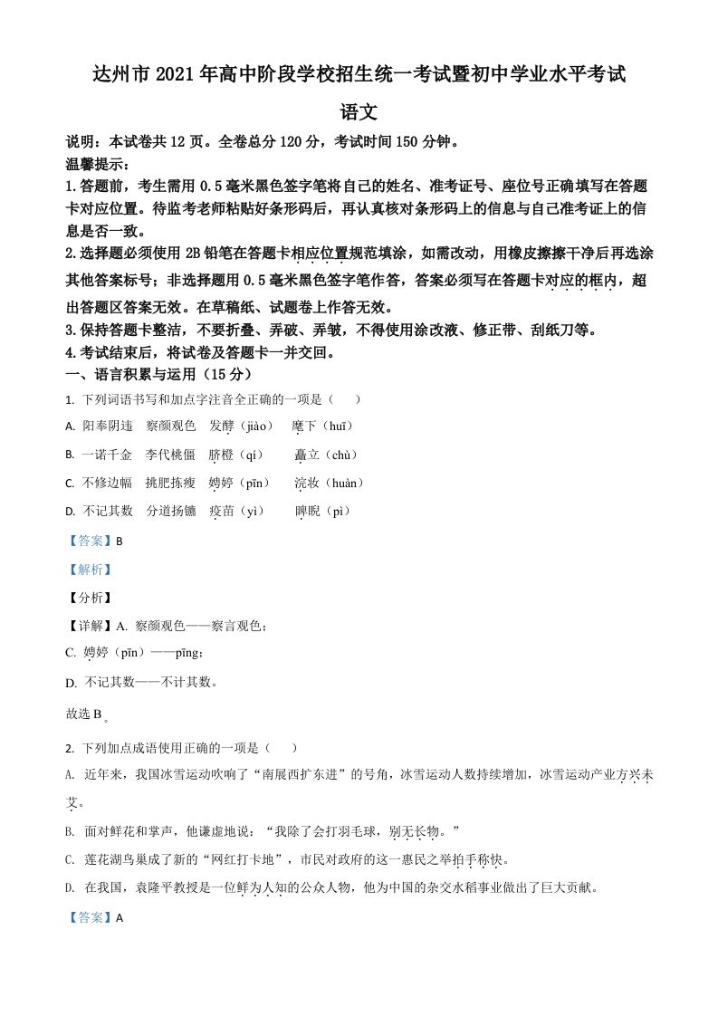 四川省达州市2021年中考语文试题（含答案）_练习题|试卷|知识点|复习提纲