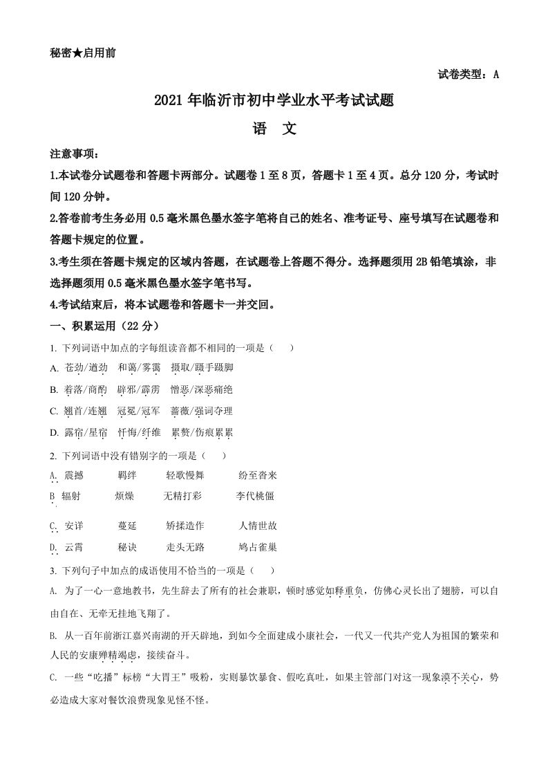 山东省临沂市2021年中考语文试题（空白卷）_练习题|试卷|知识点|复习提纲