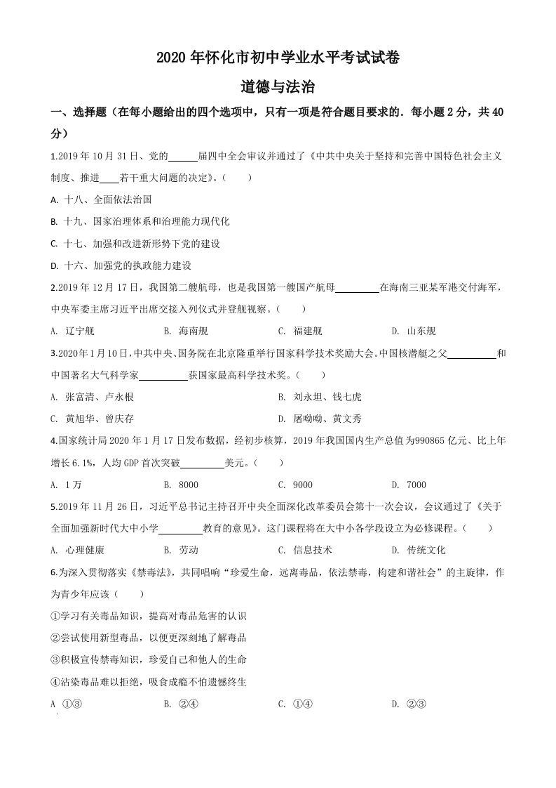 湖南省怀化市2020年中考道德与法治试题（空白卷）_练习题|试卷|知识点|复习提纲