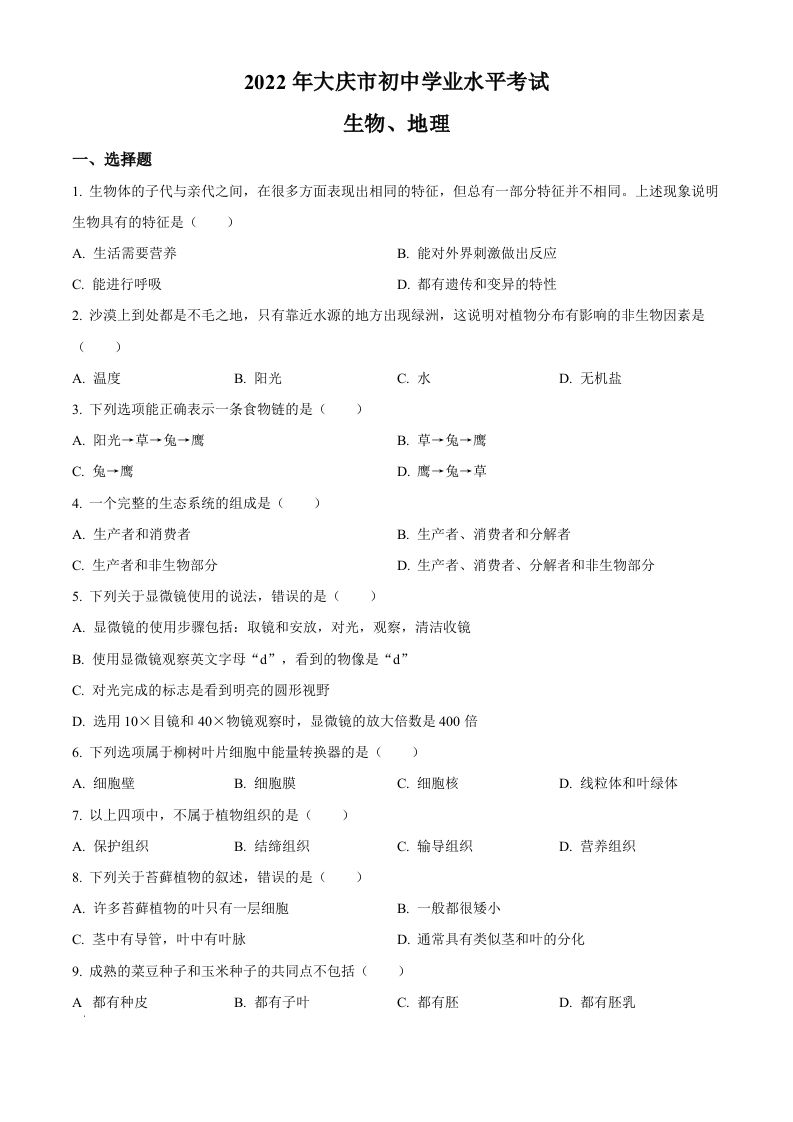 2022年黑龙江省大庆市中考生物真题（空白卷）_练习题|试卷|知识点|复习提纲