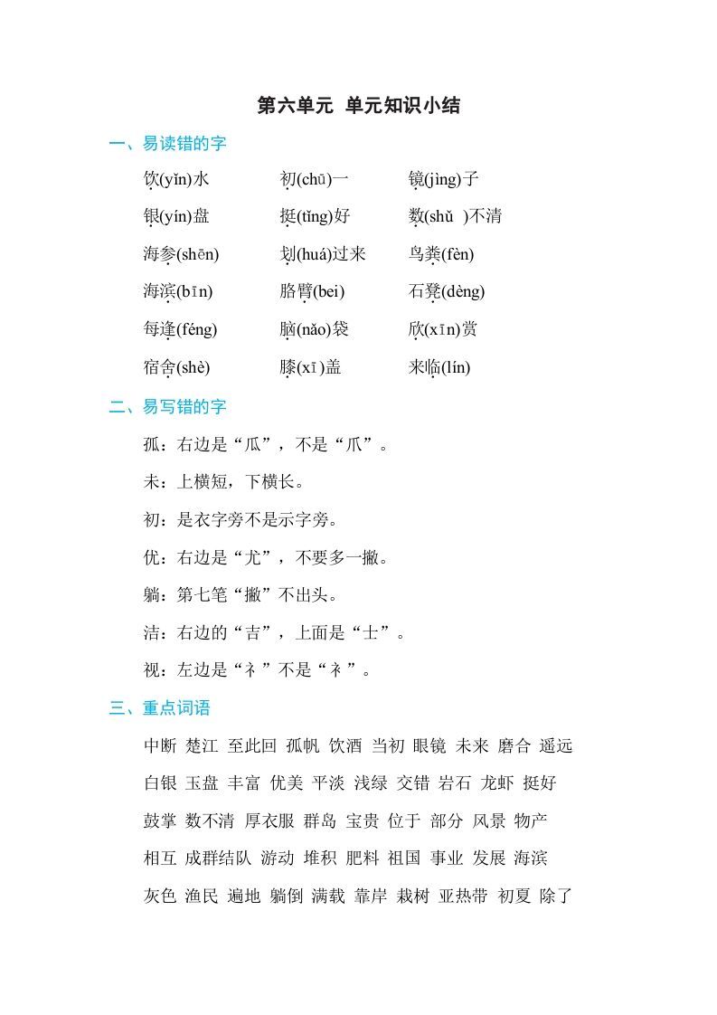 三年级语文上册第六单元单元知识小结（部编版）_练习题|试卷|知识点|复习提纲