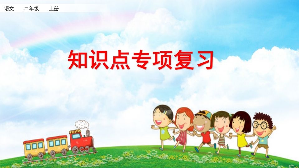 二年级语文上册知识点专项复习（部编）_练习题|试卷|知识点|复习提纲