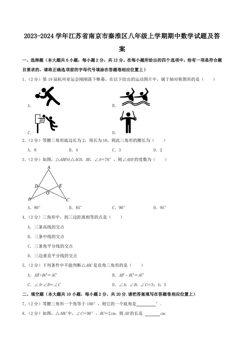 2023-2024学年江苏省南京市秦淮区八年级上学期期中数学试题及答案(Word版)_练习题|试卷|知识点|复习提纲