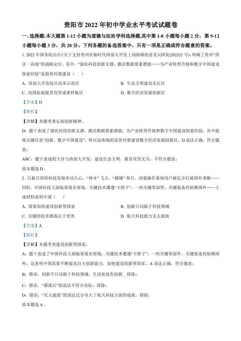 2022年贵州省贵阳市中考道德与法治真题（含答案）_练习题|试卷|知识点|复习提纲