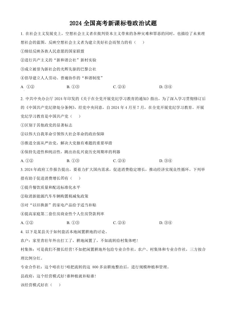 2024年高考政治试卷（新课标）（空白卷）_练习题|试卷|知识点|复习提纲