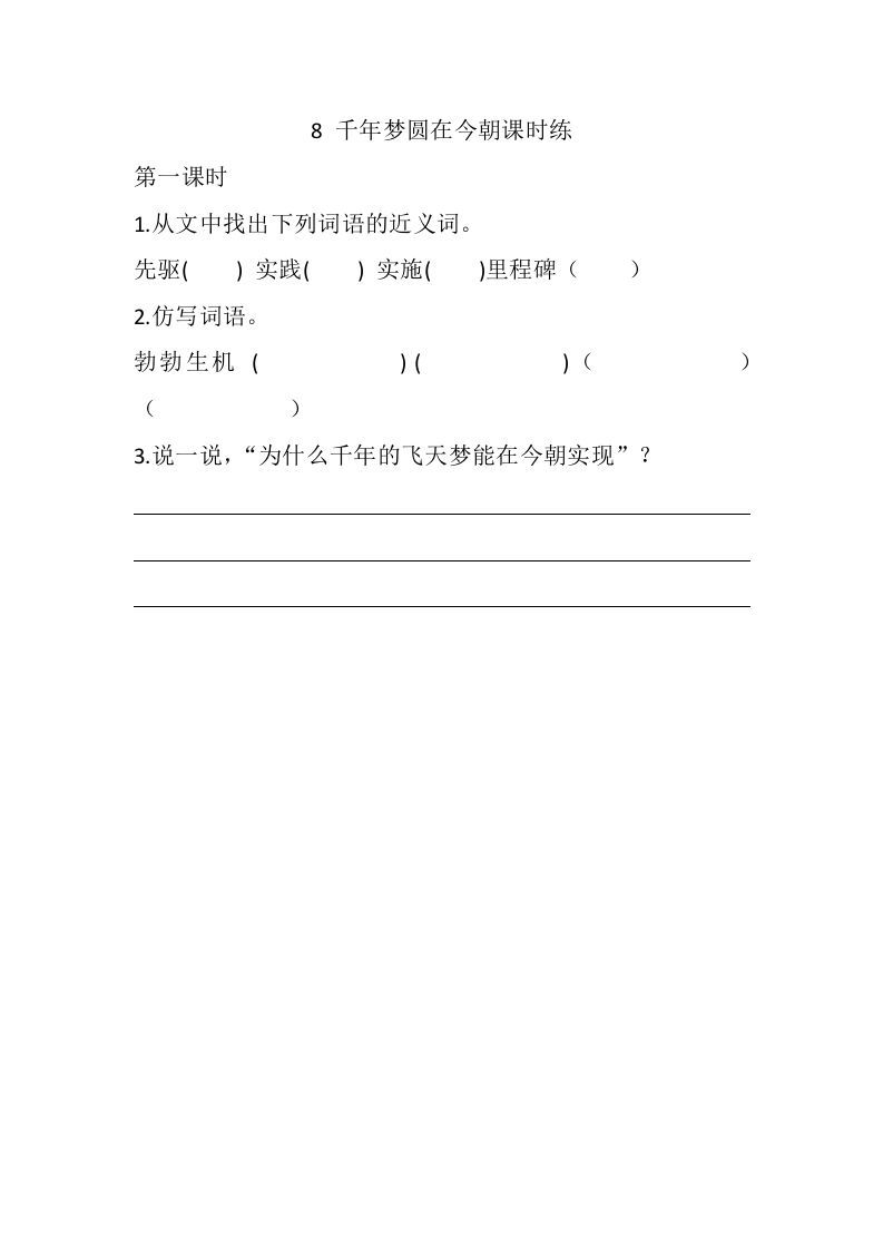 四年级语文下册8千年梦圆在今朝课时练_练习题|试卷|知识点|复习提纲