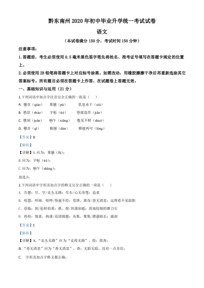 贵州省黔东南2020年中考语文试题（含答案）_练习题|试卷|知识点|复习提纲