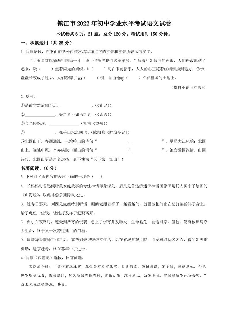 2022年江苏省镇江市中考语文真题（空白卷）_练习题|试卷|知识点|复习提纲
