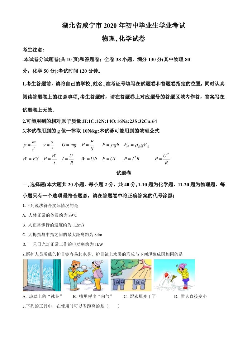 2020年湖北省咸宁市中考物理试题（空白卷）_练习题|试卷|知识点|复习提纲